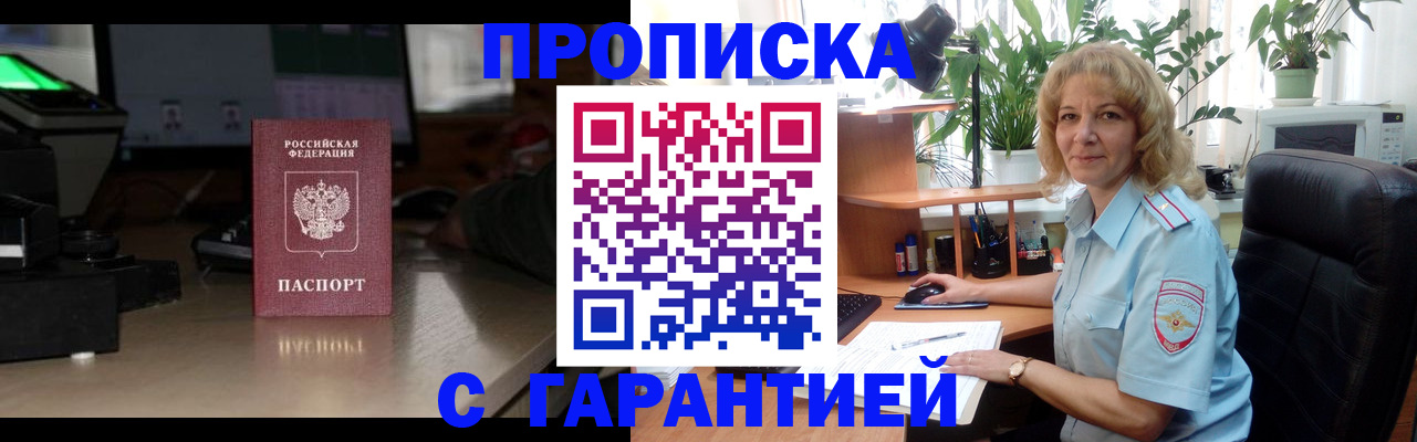 прописка штамп в Волжском